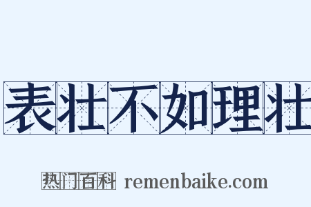表壮不如理壮是什么意思的图片